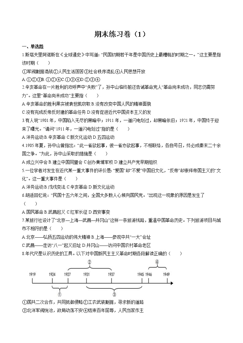 综合练习卷（1） 作业 初中历史与社会人教版二轮复习九年级上册（2022年）