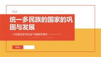 人教版 (新課標(biāo))八年級(jí)下冊(cè)統(tǒng)一多民族國家的鞏固與發(fā)展備課ppt課件