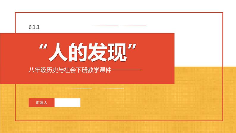6.1.1 “人的发现” 课件第1页