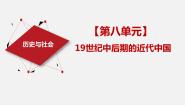 初中人教版 (新课标)第八单元  19世纪中后期工业文明大潮中的近代中国第一课 民族危机与中国人民的英勇抗争鸦片战争的烽烟背景图ppt课件
