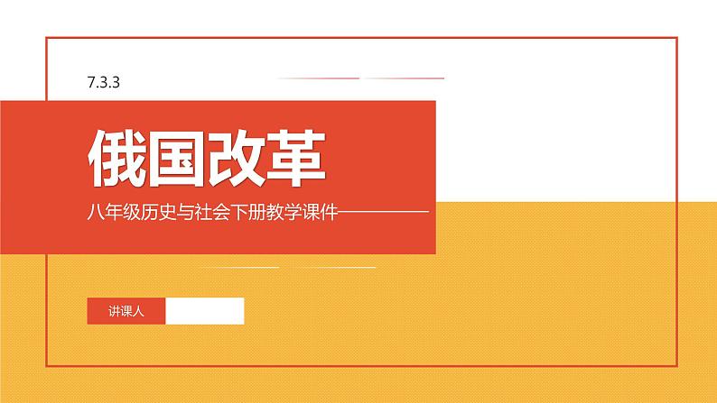 7.3.3 俄国改革 课件第1页