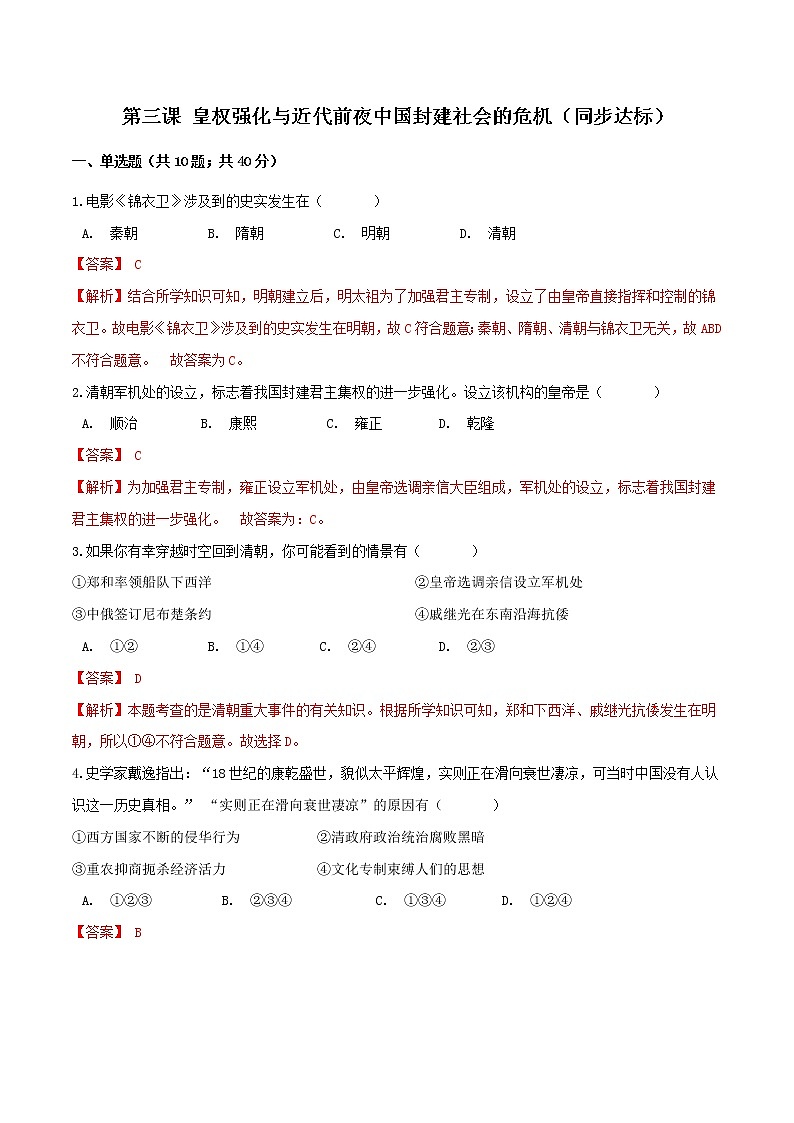 第三课 皇权强化与近代前夜中国封建社会的危机(同步达标)(解析版)第1页