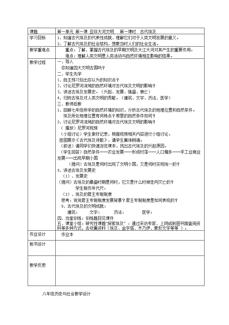 人教版八年级历史与社会上册1.1.1古代埃及教案01