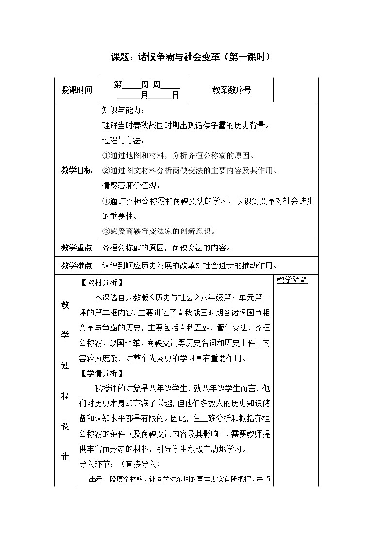 人教版八年级历史与社会上册教案:1.2.2诸侯争霸与社会变革第1页