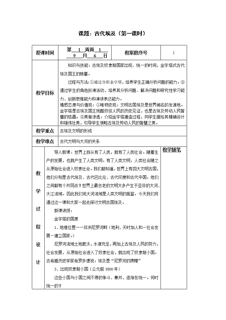 人教版八年级历史与社会上册教案:1.1.1 古代埃及第1页
