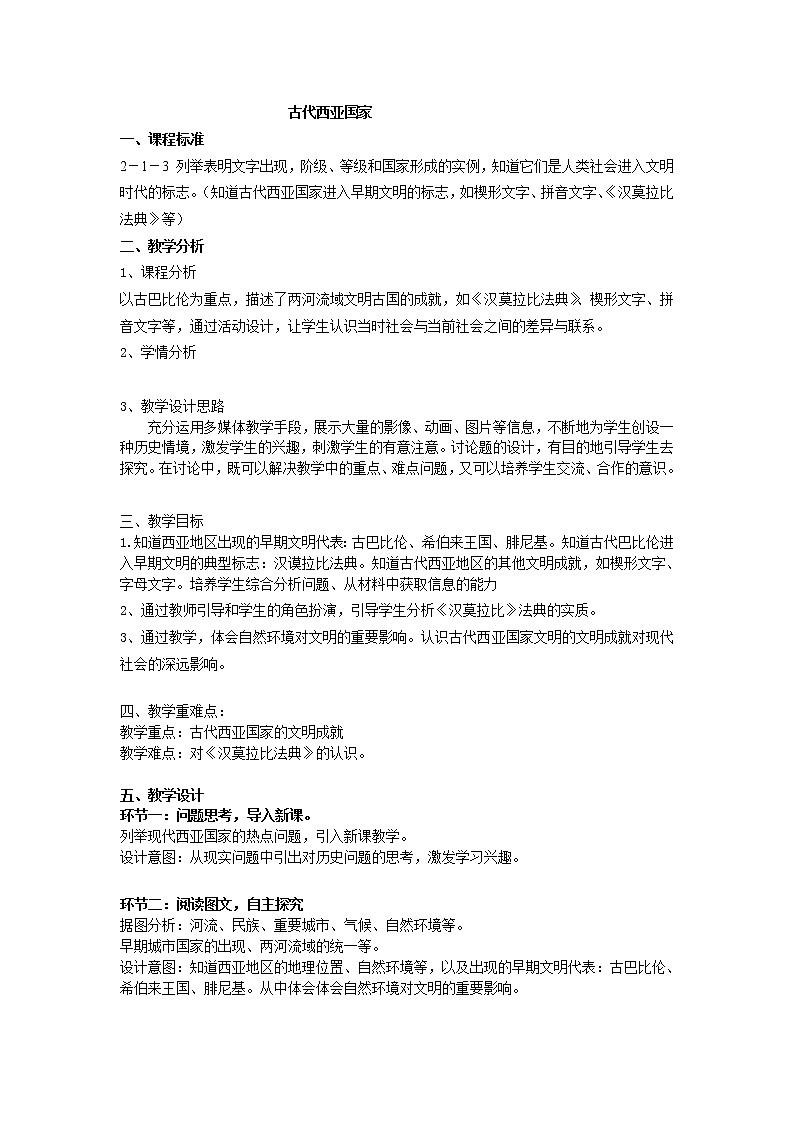 人教版八年级历史与社会上册1.1.2古代西亚国家教案第1页