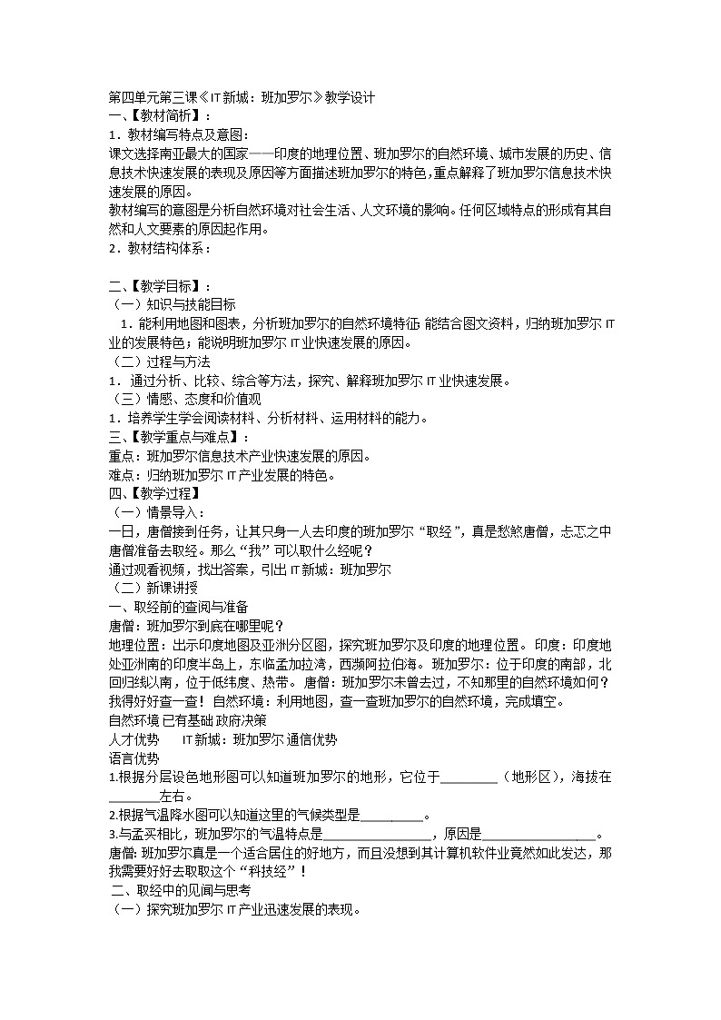 人文地理七年级上册 第三课 IT新城:班加罗尔 教案第1页