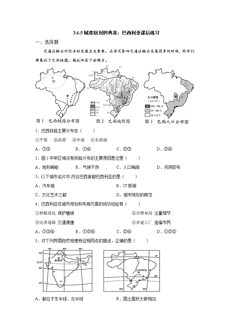 人文地理七上 6.5 城市规划的典范:巴西利亚 同步练习 (含答案)第1页