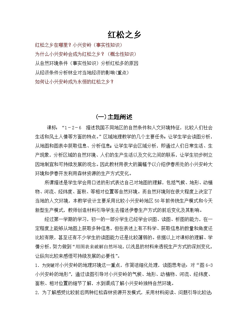 人教版人文地理七下 5.1.1 红松之乡 教案01