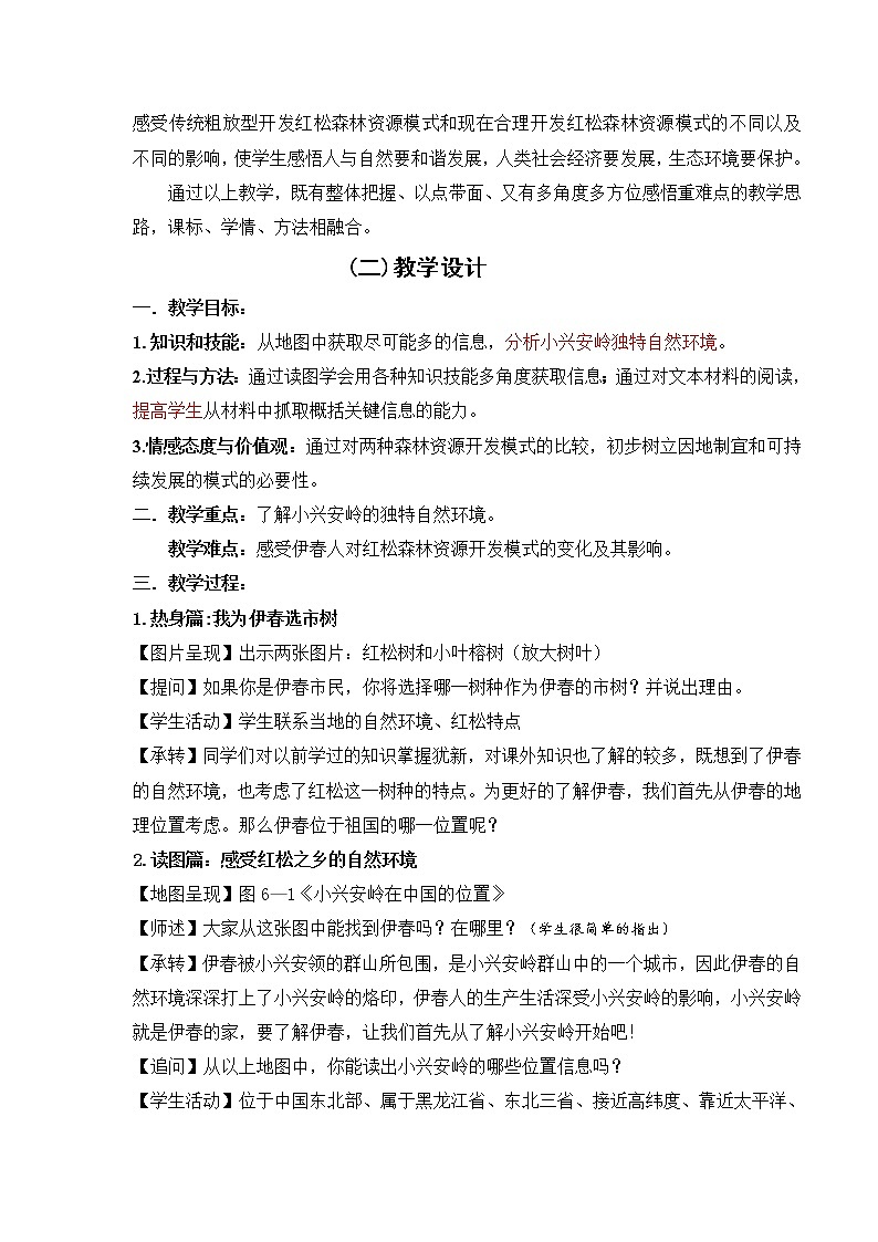 人教版人文地理七下 5.1.1 红松之乡 教案02