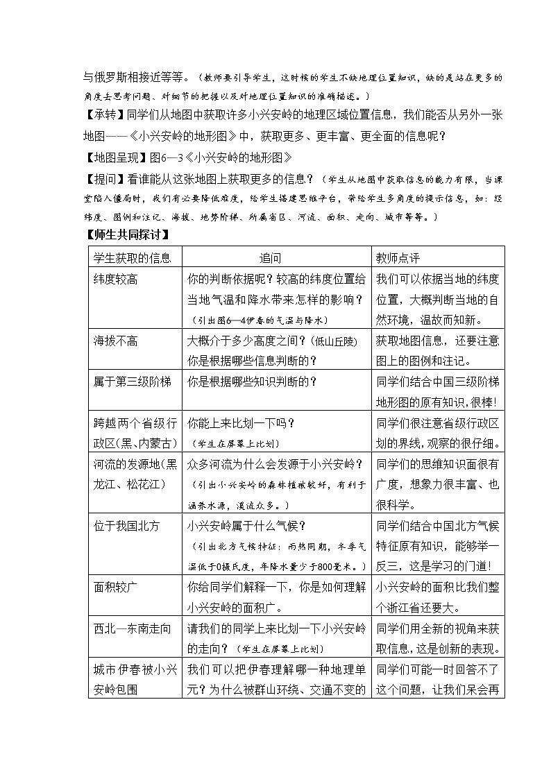 人教版人文地理七下 5.1.1 红松之乡 教案03