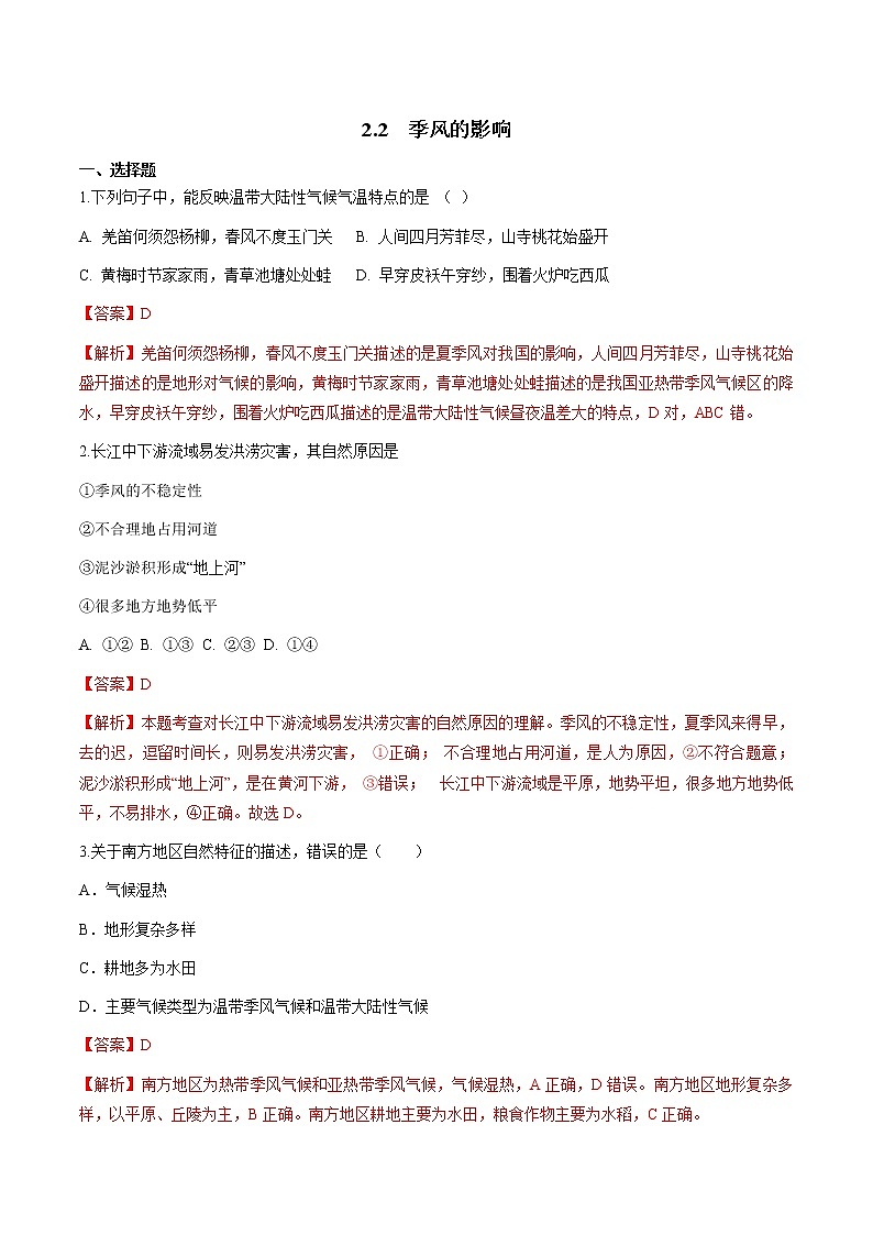 人教版人文地理下册 2.2 季风的影响 同步练习(原卷+解析卷)01