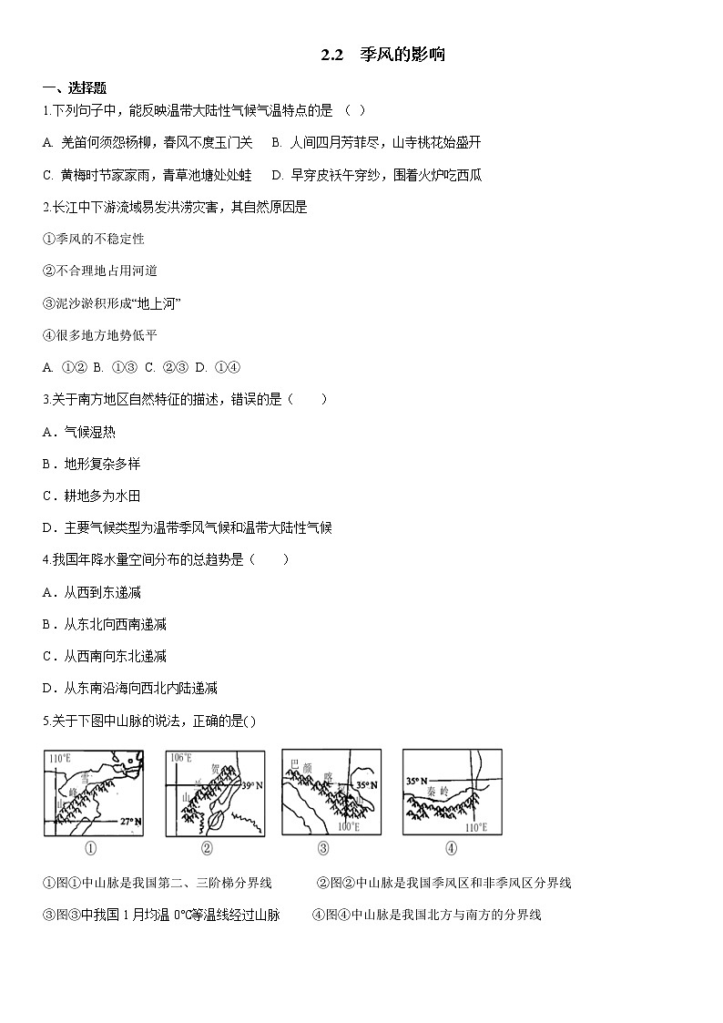 人教版人文地理下册 2.2 季风的影响 同步练习(原卷+解析卷)01