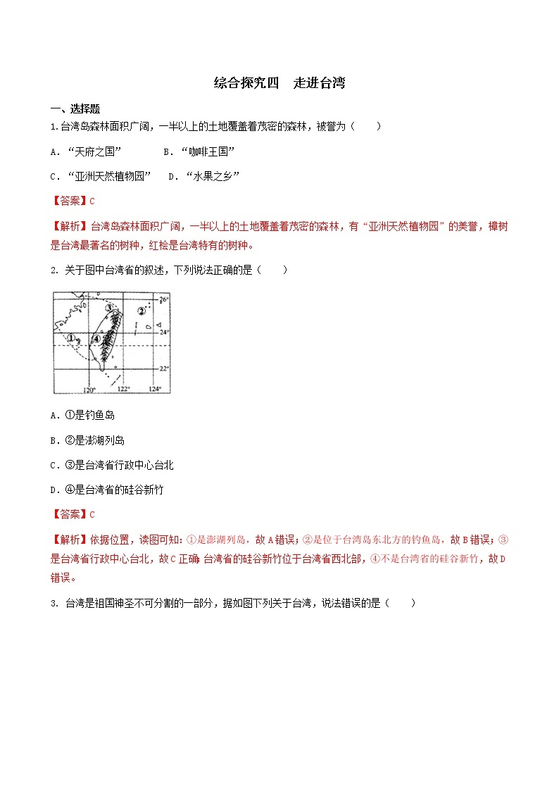 人教版人文地理下册 综合探究四 走进台湾 同步练习（原卷+解析卷）01