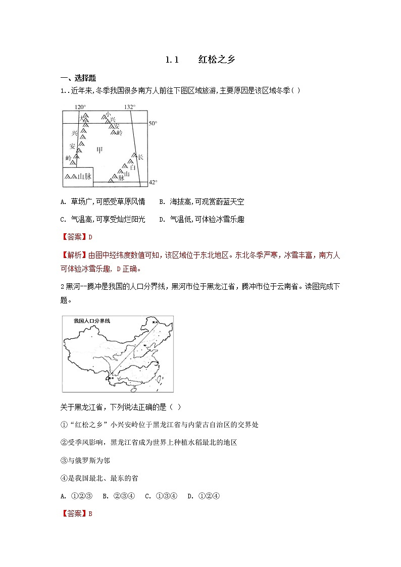 人教版人文地理下册 1.1 红松之乡 同步练习(原卷+解析卷)01