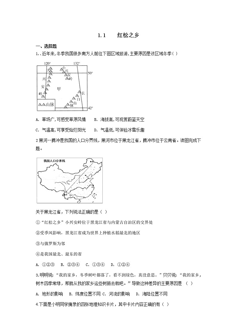 人教版人文地理下册 1.1 红松之乡 同步练习(原卷+解析卷)01