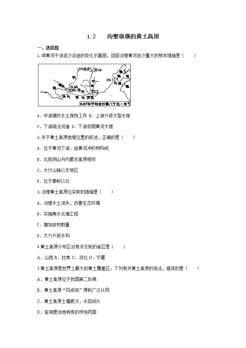 人教版人文地理下册 1.2 沟壑纵横的黄土高原 同步练习(原卷+解析卷)01