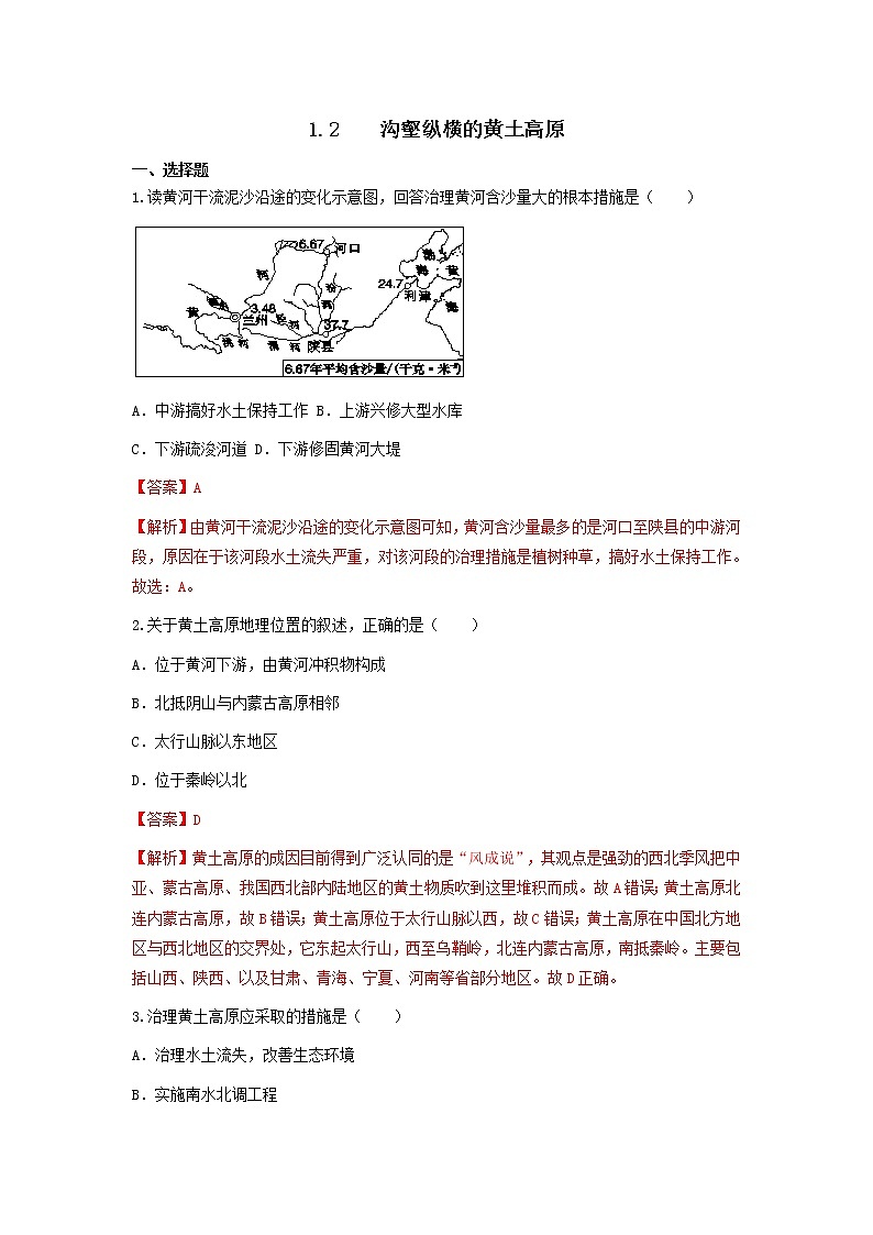 人教版人文地理下册 1.2 沟壑纵横的黄土高原 同步练习(原卷+解析卷)01