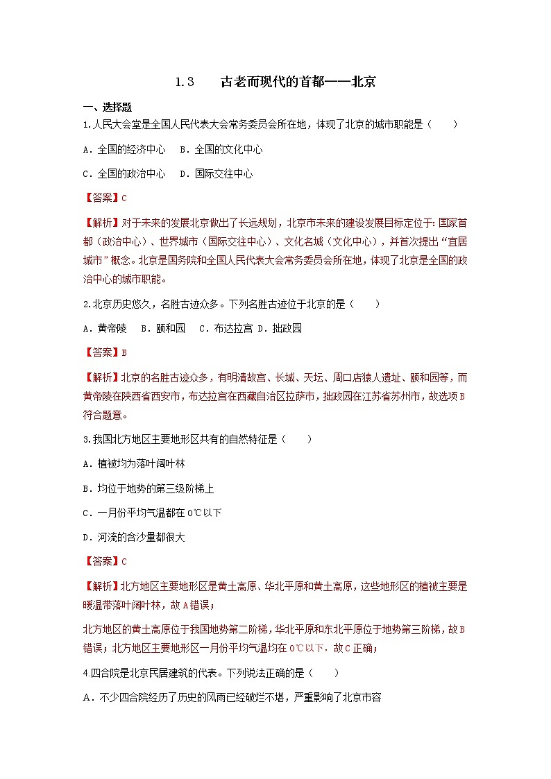 人教版人文地理下册 1.3 古老而现代的首都——北京 同步练习(原卷+解析卷)01