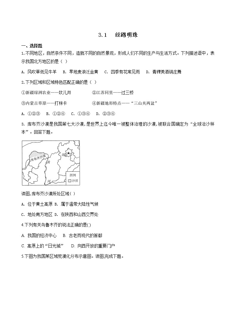 人教版人文地理下册 3.1 丝路明珠 同步练习(原卷+解析卷)01