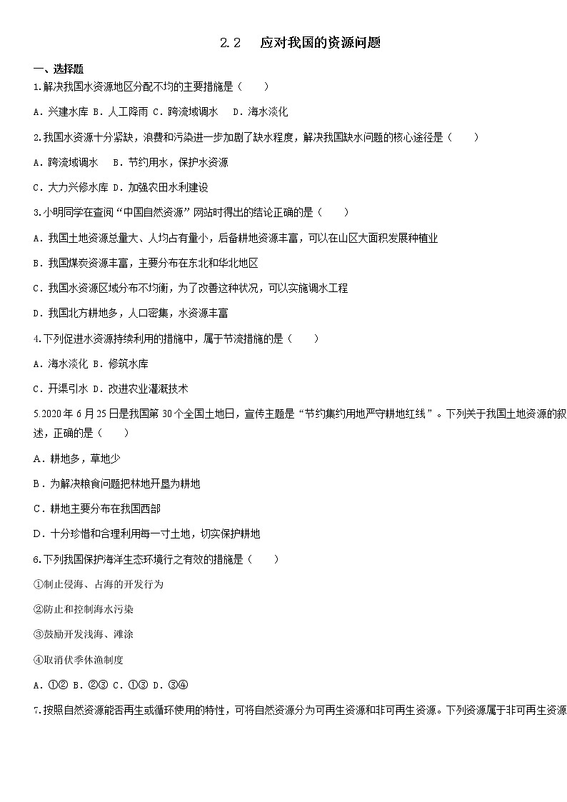 2.2应对我国的资源问题(练习)(原卷版)第1页