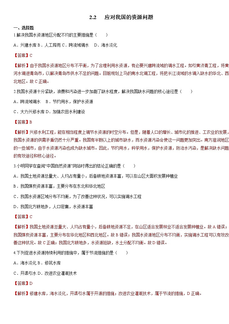 2.2应对我国的资源问题(练习)(解析版)第1页