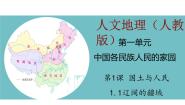 2020-2021学年第一框 辽阔的疆域图文ppt课件