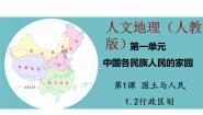 人教版 (人文地理)下册第二框 行政区划示范课课件ppt