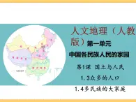 人文地理下册 1.3-1.4 众多的人口、多民族的大家庭 课件PPT