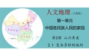 人教版 (人文地理)下册第一框 复杂多样的地形教课课件ppt
