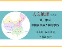 初中歷史與社會(huì)人教版 (人文地理)下冊(cè)第三框 母親河授課ppt課件