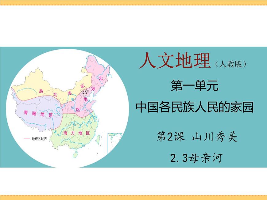 人文地理下冊(cè) 2.3 母親河 課件PPT第1頁(yè)