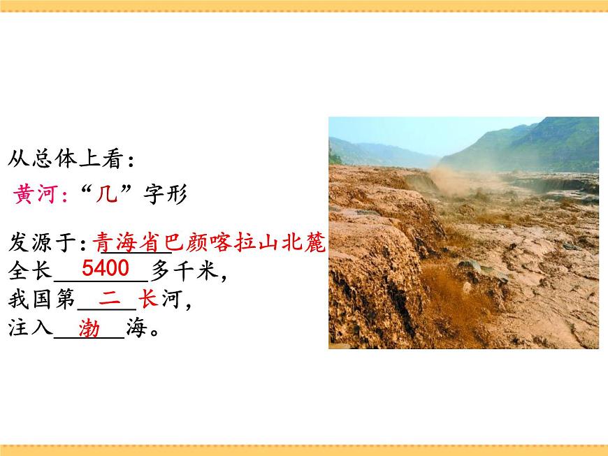 人文地理下冊(cè) 2.3 母親河 課件PPT第7頁(yè)