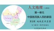 2020-2021学年第一框 秦岭—淮河分南北备课课件ppt