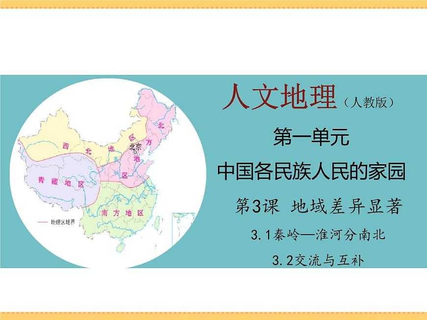 人文地理下冊 3.1 -3.2 秦嶺—淮河分南北、交流與互補 課件PPT第1頁