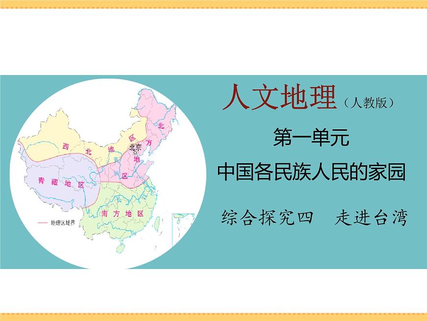 人文地理下冊 綜合探究四走進臺灣 課件PPT第1頁
