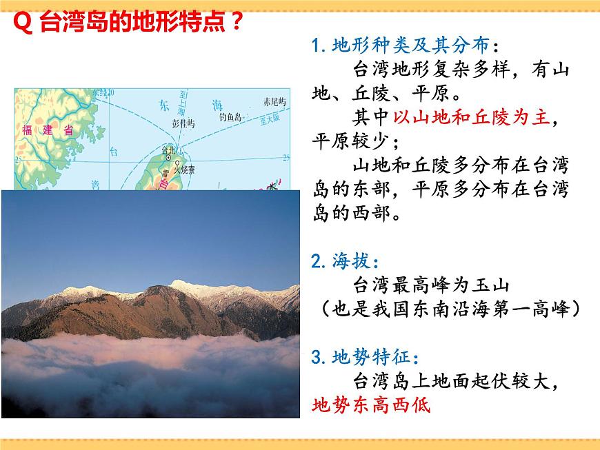 人文地理下冊 綜合探究四走進臺灣 課件PPT第7頁