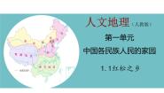 初中历史与社会人教版 (人文地理)下册第一框 红松之乡评课课件ppt