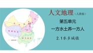 2020-2021学年第五单元  一方水土养一方人第二课  南方地区第一框 水乡城镇图片ppt课件