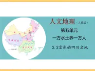 人文地理下册 2.2 富庶的四川盆地 课件PPT