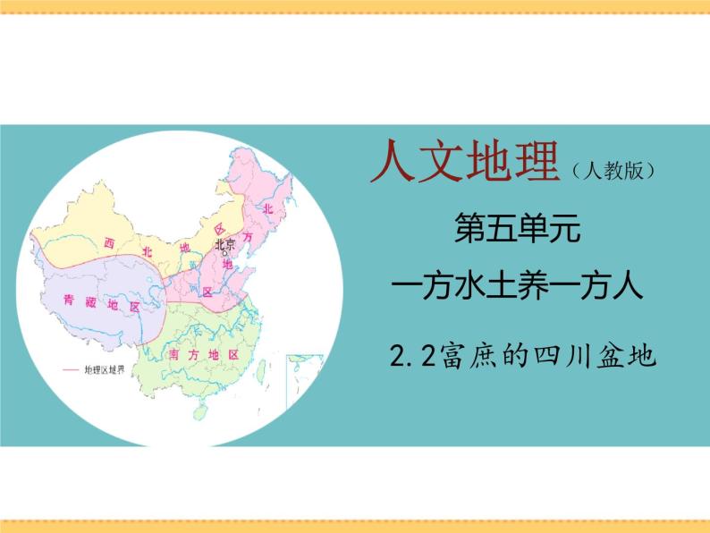 人文地理下册 2.2 富庶的四川盆地 课件PPT01
