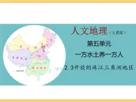 人文地理下册 2.3 开放的珠江三角洲地区 课件PPT