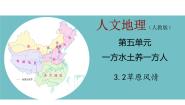 人教版 (人文地理)下册第二框 草原风情课前预习ppt课件