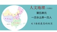 初中历史与社会人教版 (人文地理)下册第五单元  一方水土养一方人第四课  青藏地区第一框 海拔最高的牧区示范课ppt课件