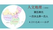 历史与社会人教版 (人文地理)第二框 日光城——拉萨教课ppt课件
