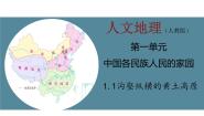 历史与社会人教版 (人文地理)第二框 沟壑纵横的黄土高原说课ppt课件