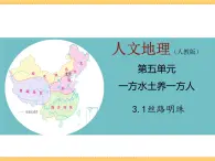 人文地理下册 3.1 丝路明珠 课件PPT