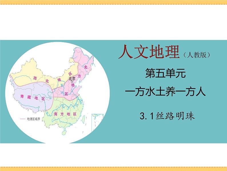 人文地理下册 3.1 丝路明珠 课件PPT01