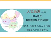 人文地理下册 1.1 世界人口的数量变化 课件PPT