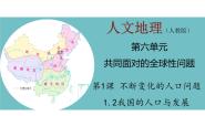 2021学年第二框 我国的人口与发展示范课ppt课件